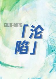 沦陷gl（纯百骨科年上）